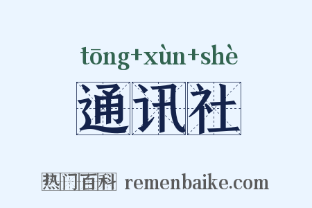 通讯社是什么意思的图片